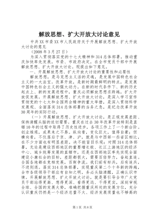 2024年解放思想扩大开放大讨论意见