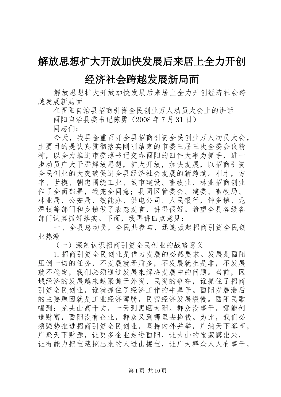 2024年解放思想扩大开放加快发展后来居上全力开创经济社会跨越发展新局面_第1页