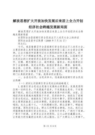 2024年解放思想扩大开放加快发展后来居上全力开创经济社会跨越发展新局面