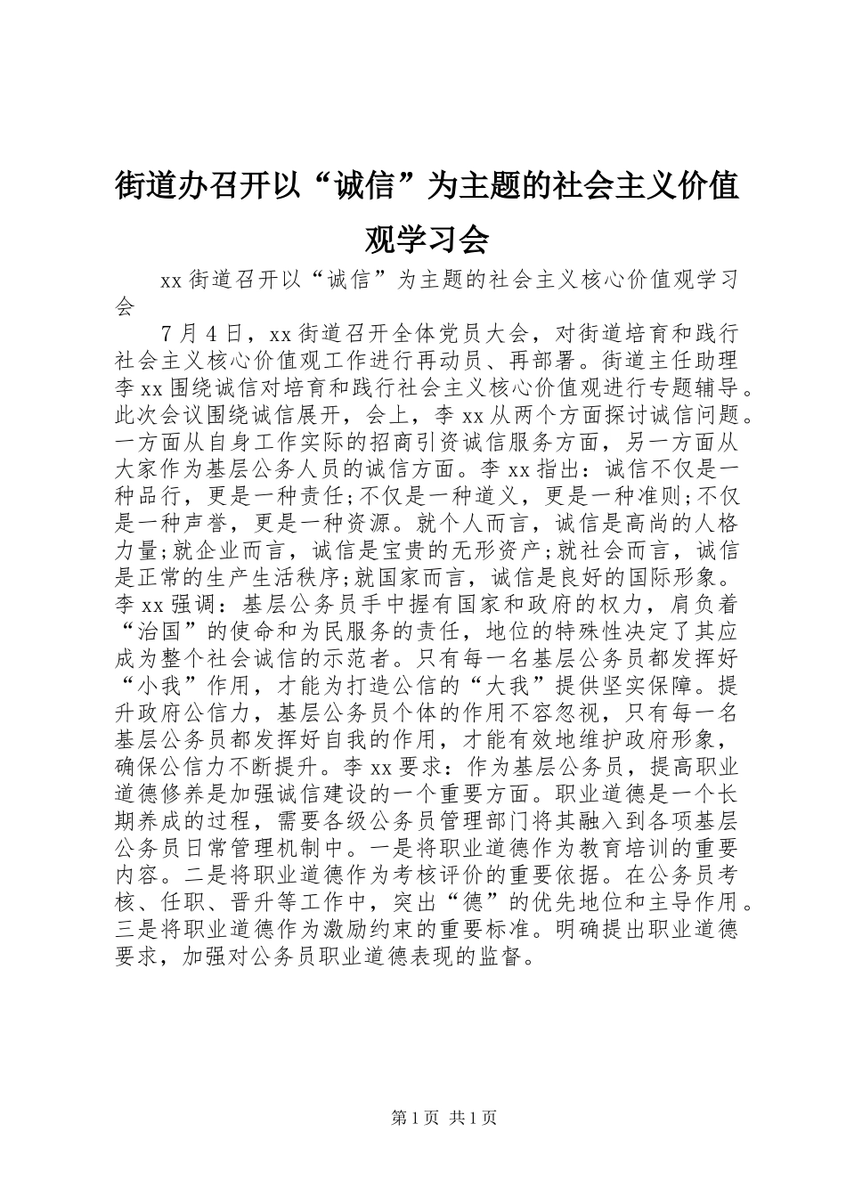 2024年街道办召开以诚信为主题的社会主义价值观学习会_第1页