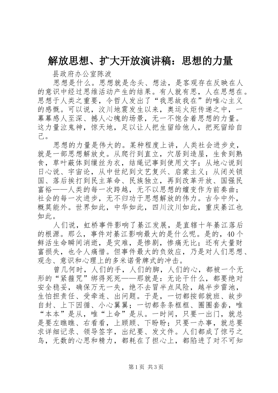2024年解放思想扩大开放演讲稿思想的力量_第1页