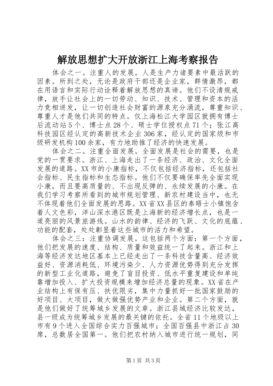 2024年解放思想扩大开放浙江上海考察报告_第1页