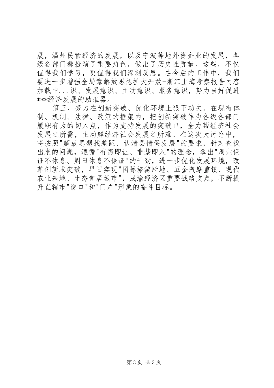 2024年解放思想扩大开放浙江上海考察报告_第3页