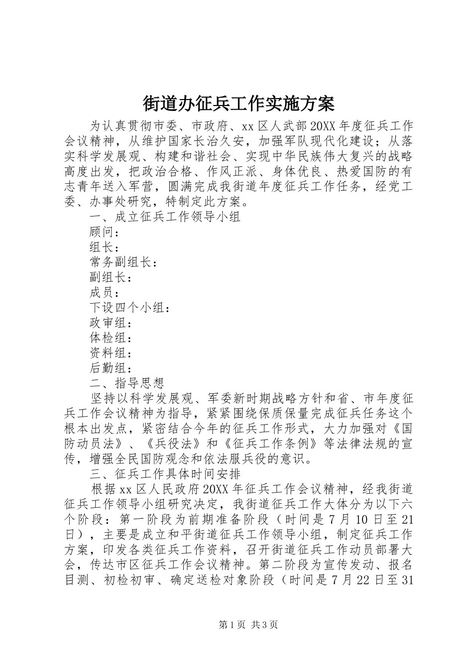 2024年街道办征兵工作实施方案_第1页