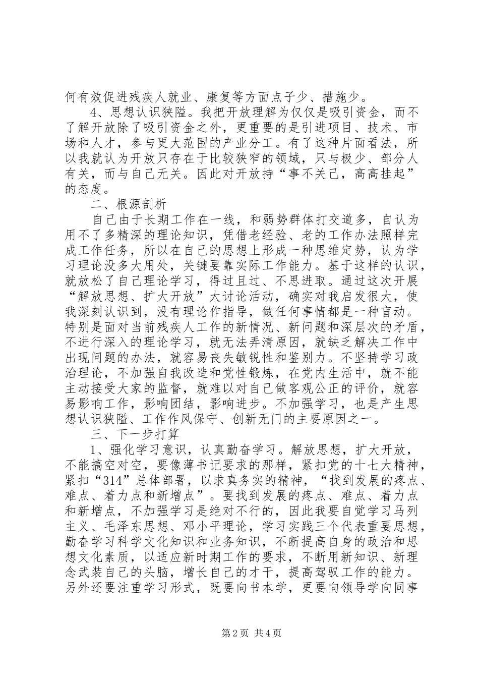 2024年解放思想扩大开放自我剖析材料_第2页