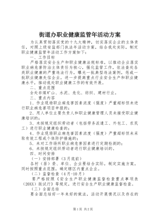 2024年街道办职业健康监管年活动方案