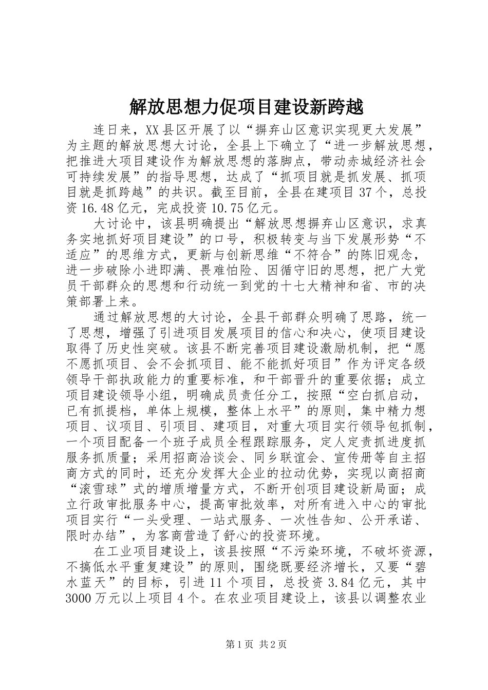 2024年解放思想力促项目建设新跨越_第1页