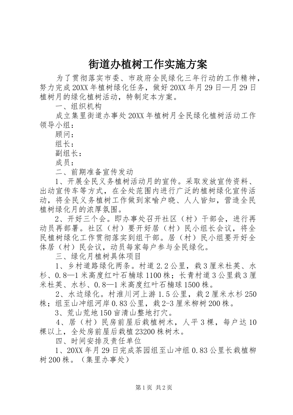2024年街道办植树工作实施方案_第1页