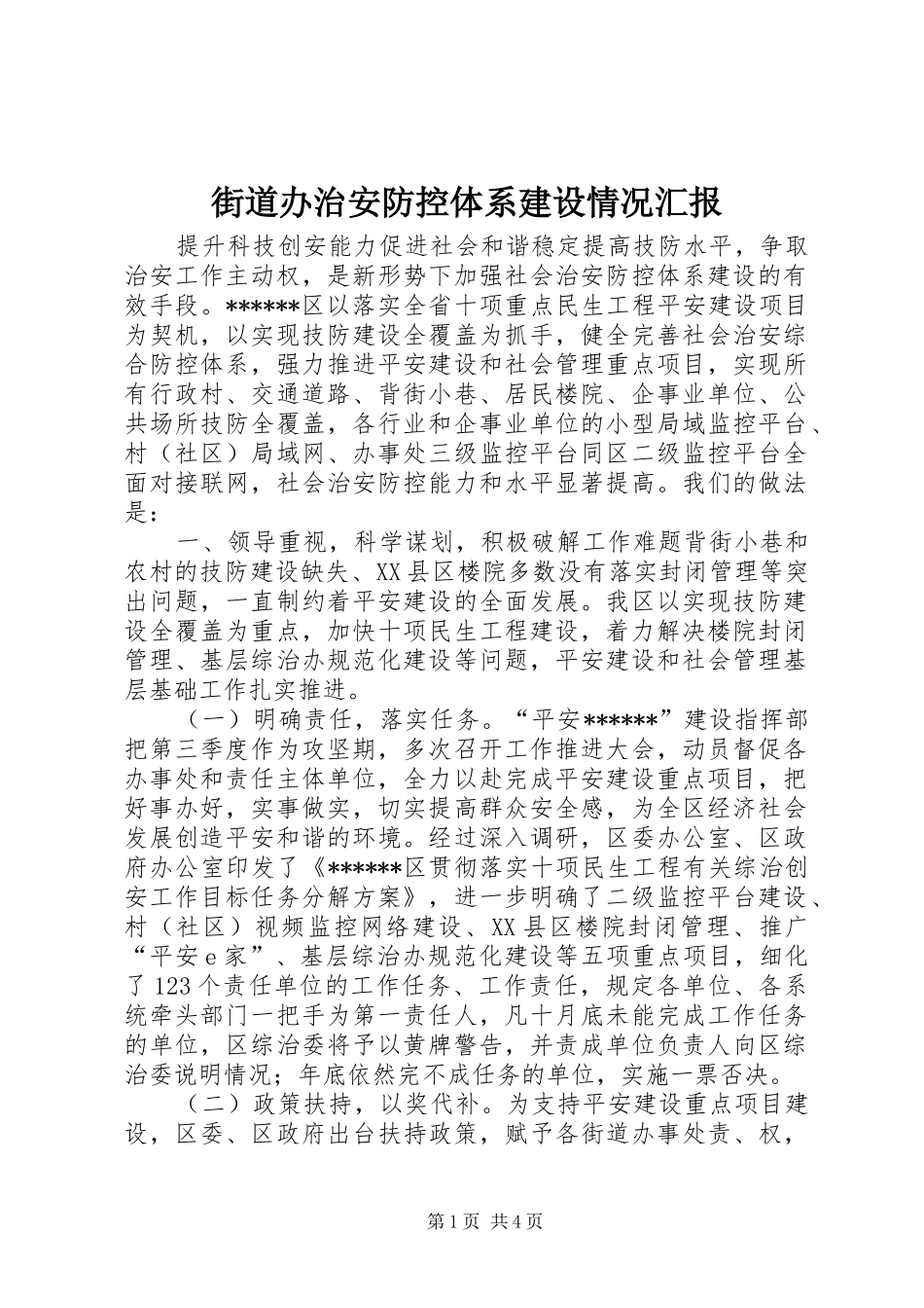 2024年街道办治安防控体系建设情况汇报_第1页