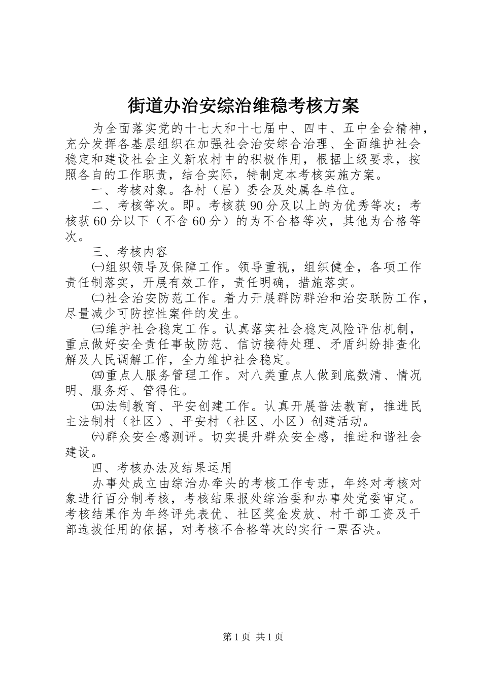 2024年街道办治安综治维稳考核方案_第1页