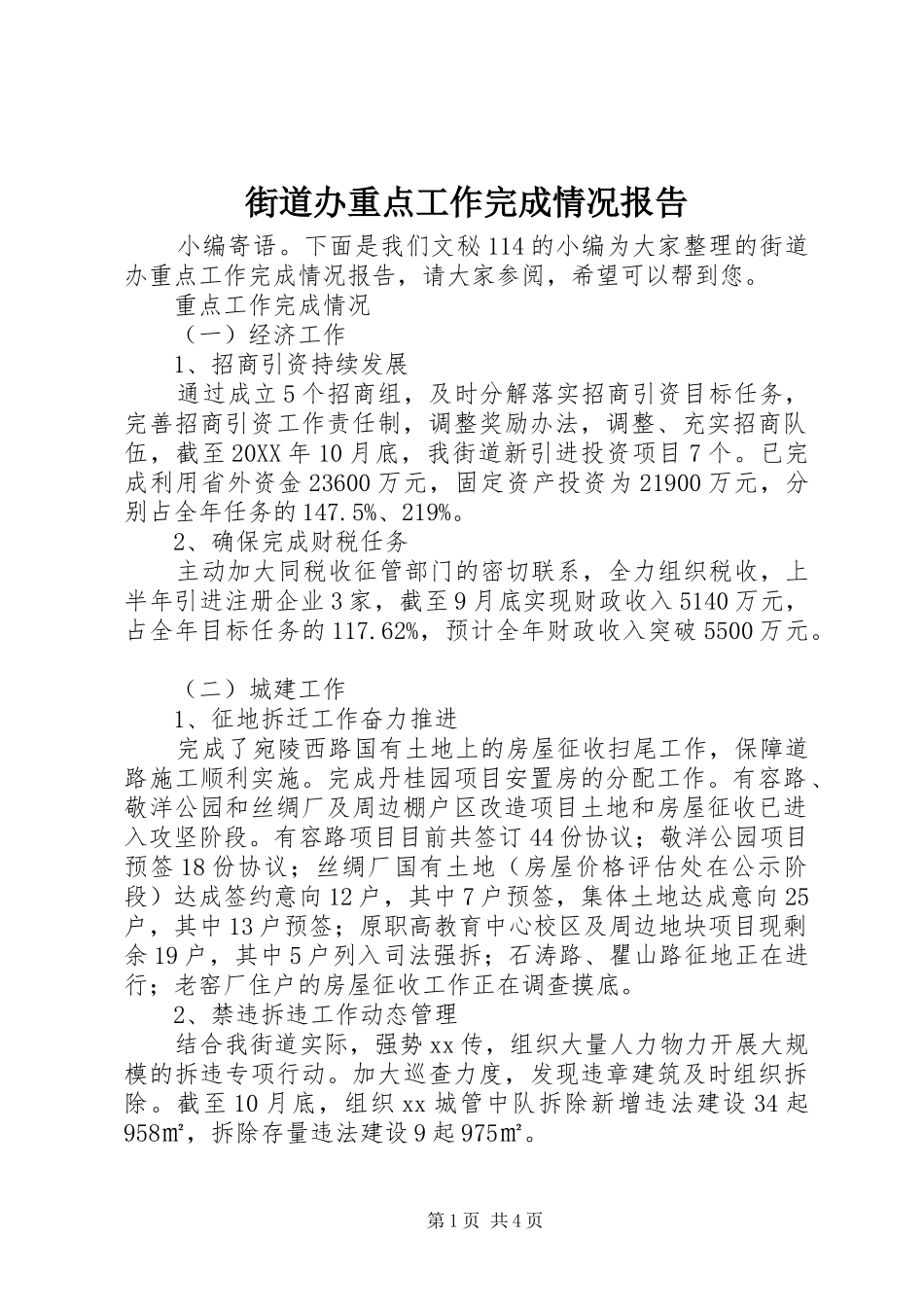 2024年街道办重点工作完成情况报告_第1页