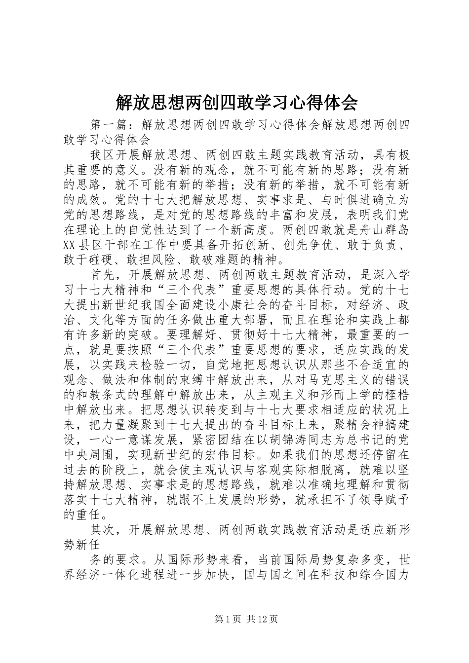 2024年解放思想两创四敢学习心得体会_第1页