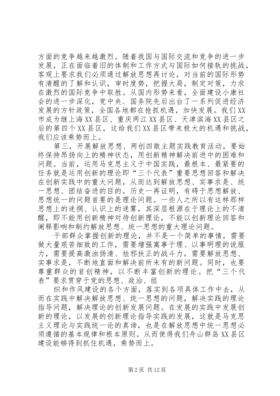 2024年解放思想两创四敢学习心得体会_第2页