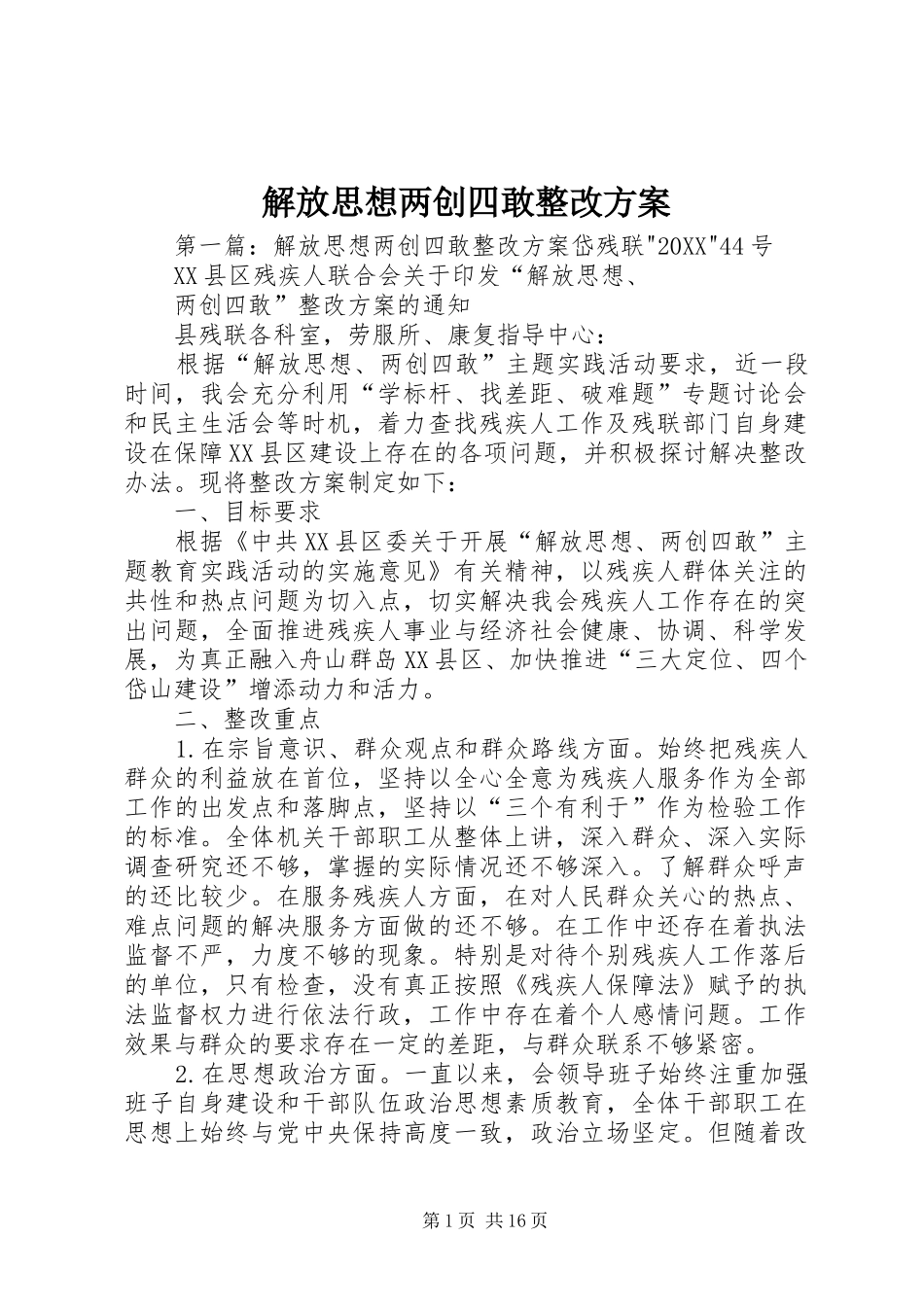 2024年解放思想两创四敢整改方案_第1页