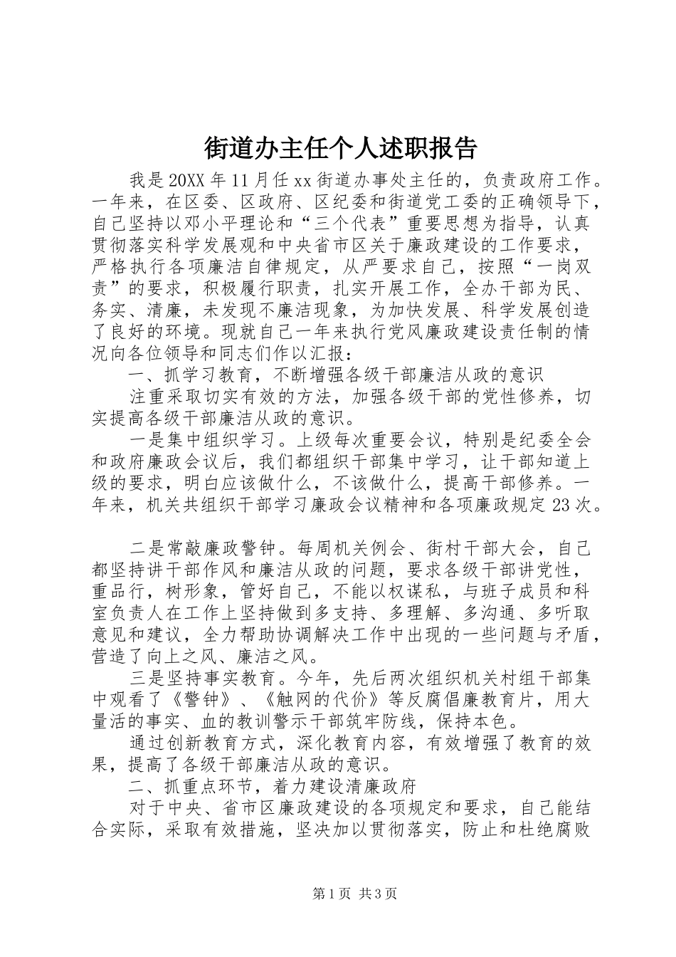 2024年街道办主任个人述职报告_第1页