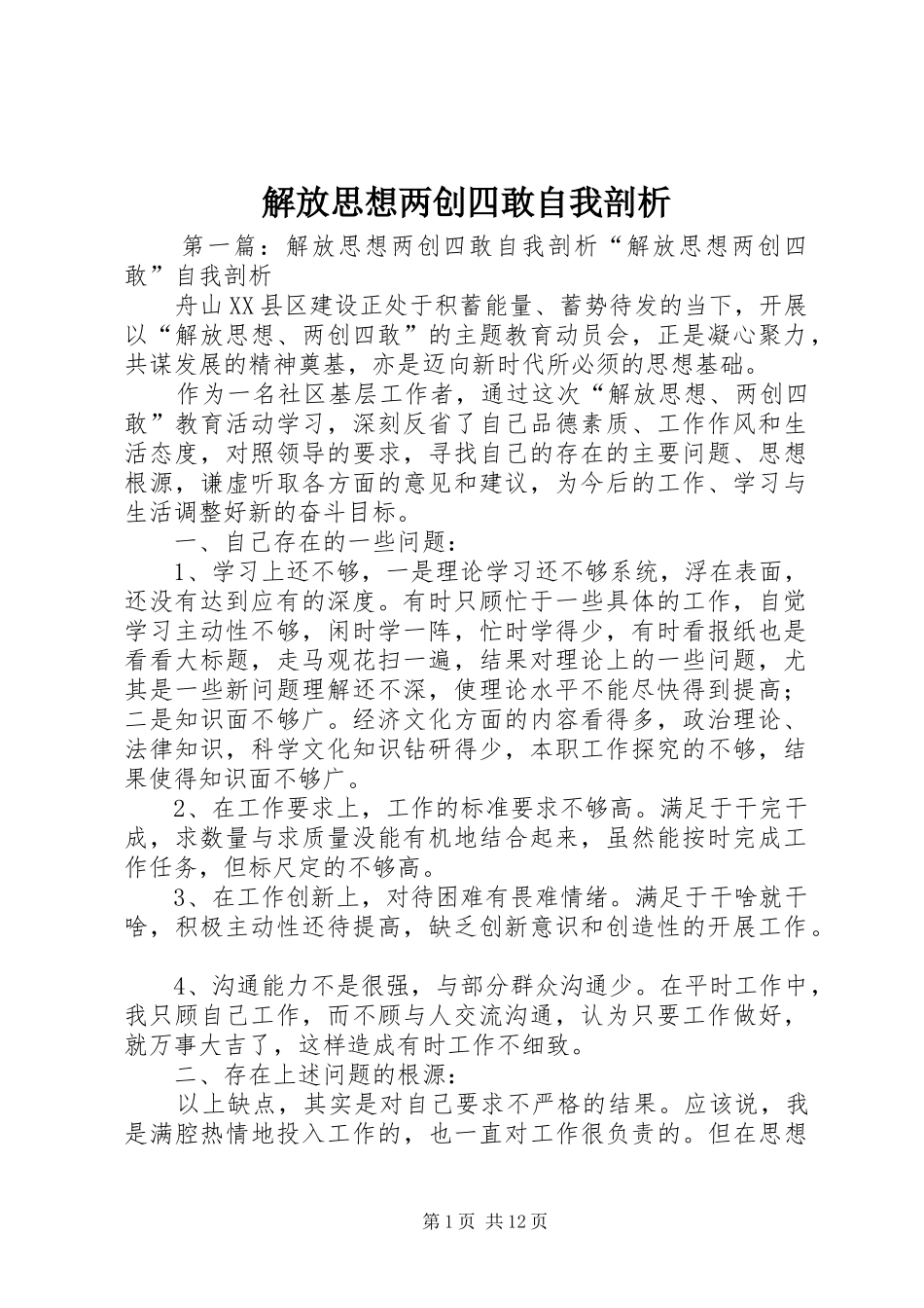 2024年解放思想两创四敢自我剖析_第1页