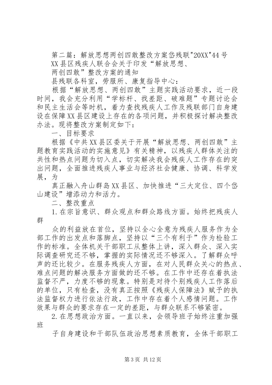 2024年解放思想两创四敢自我剖析_第3页