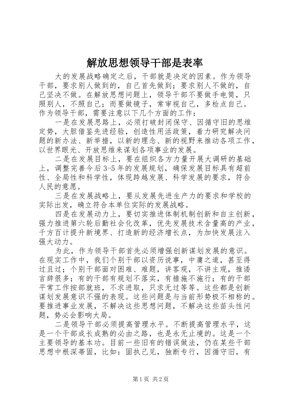 2024年解放思想领导干部是表率_第1页