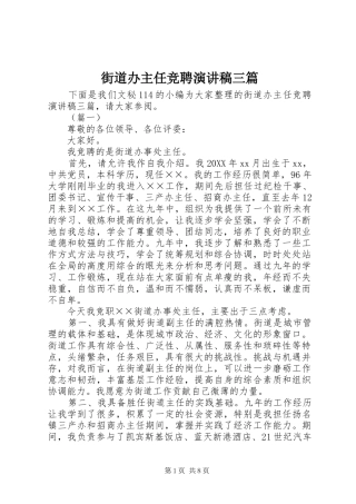 2024年街道办主任竞聘演讲稿三篇