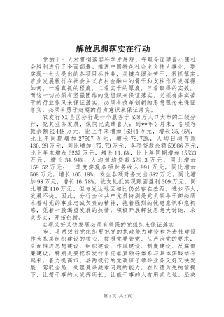 2024年解放思想落实在行动