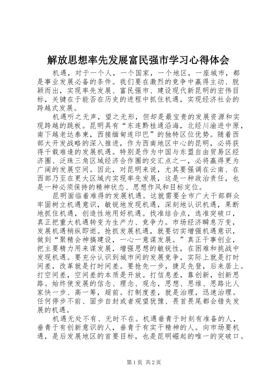 2024年解放思想率先发展富民强市学习心得体会_第1页