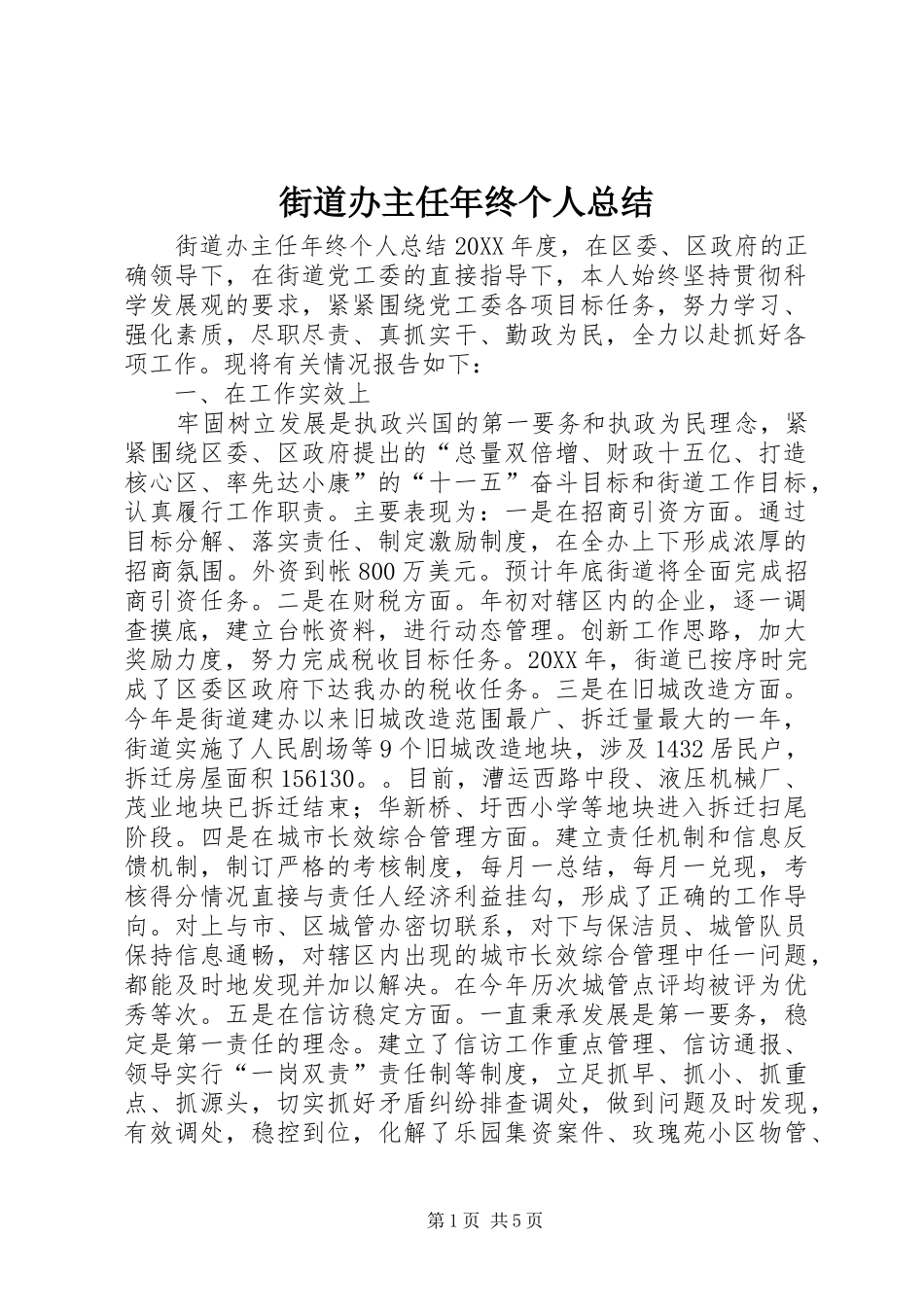 2024年街道办主任年终个人总结_第1页