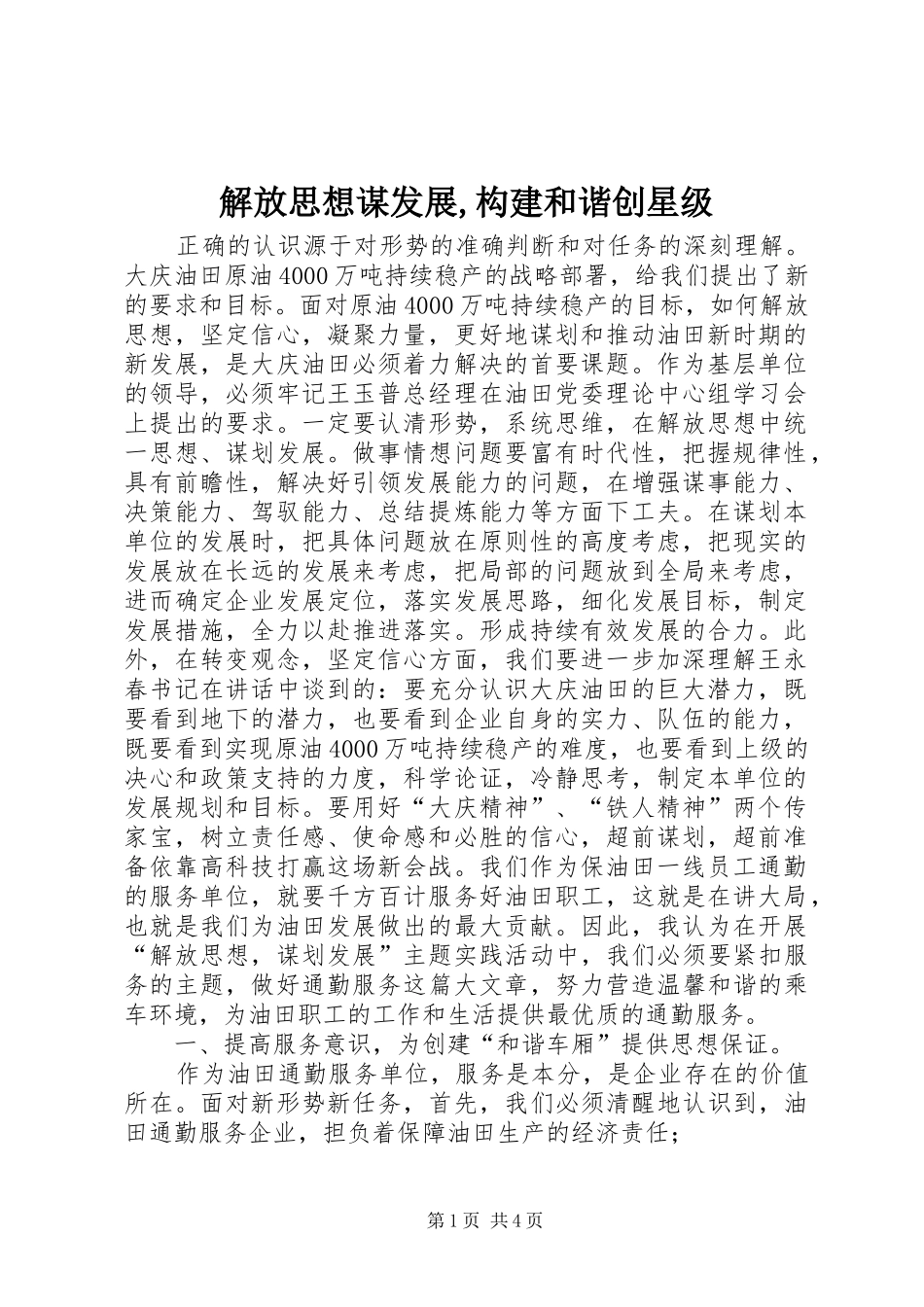 2024年解放思想谋发展构建和谐创星级_第1页