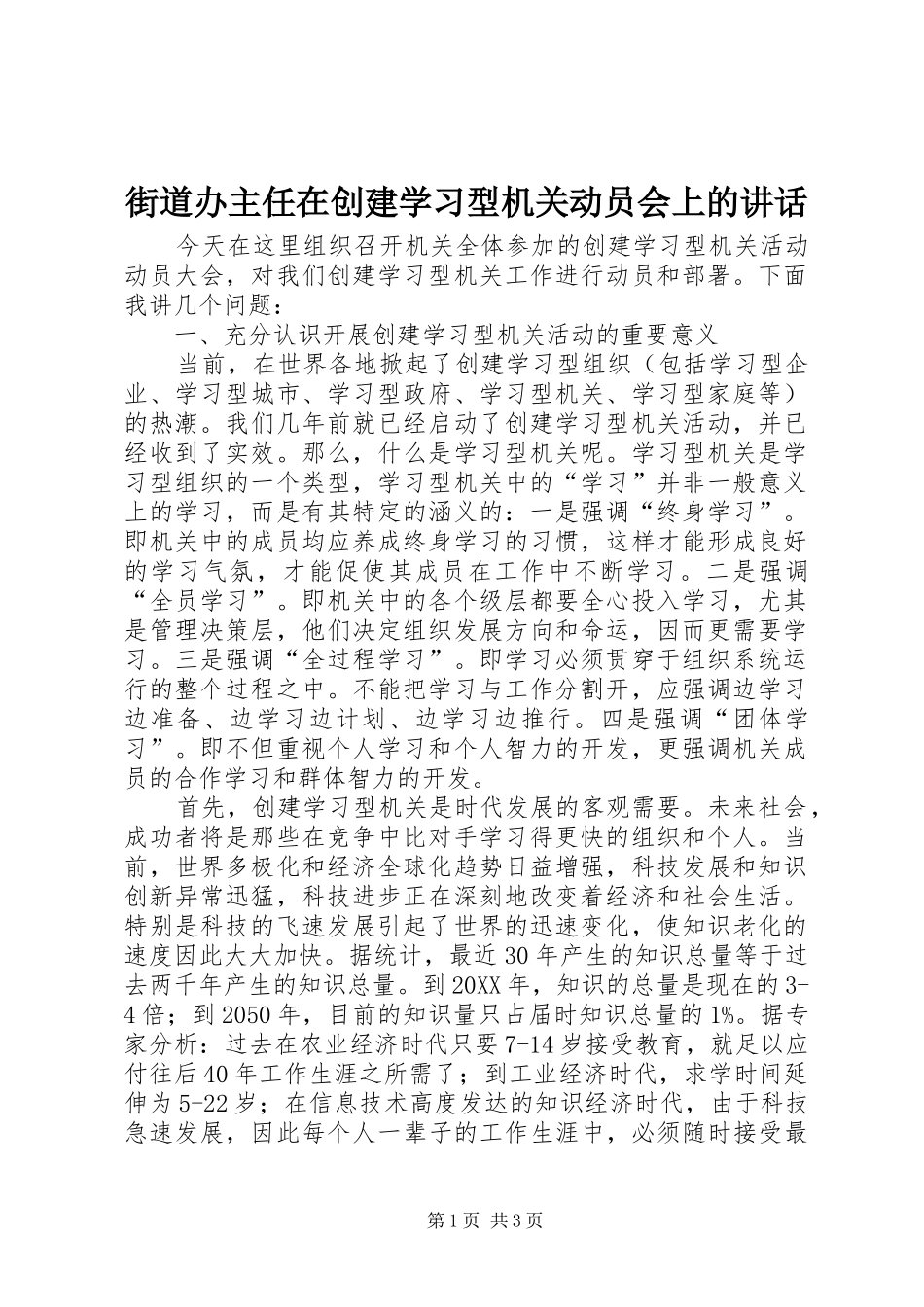 2024年街道办主任在创建学习型机关动员会上的致辞_第1页