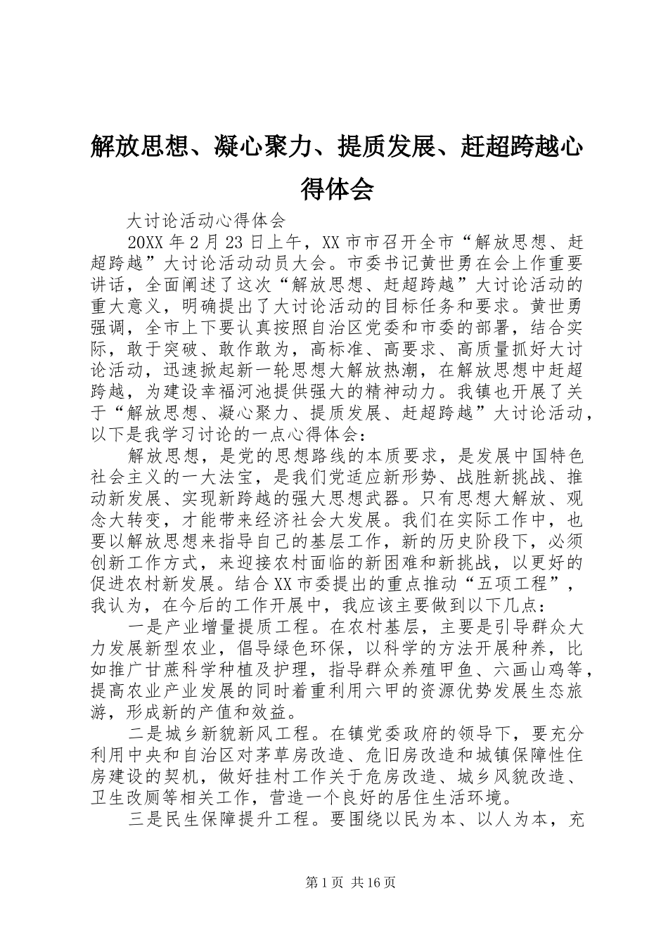 2024年解放思想凝心聚力提质发展赶超跨越心得体会_第1页