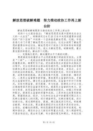 2024年解放思想破解难题努力推动政协工作再上新台阶
