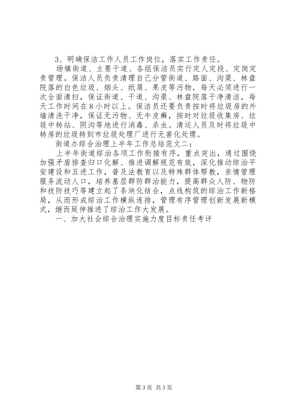 2024年街道办综合治理上半年工作总结_第3页