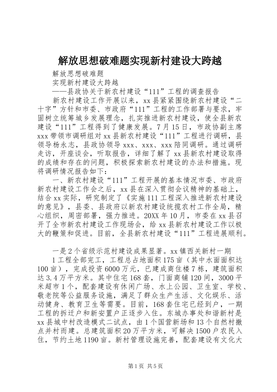 2024年解放思想破难题实现新村建设大跨越_第1页