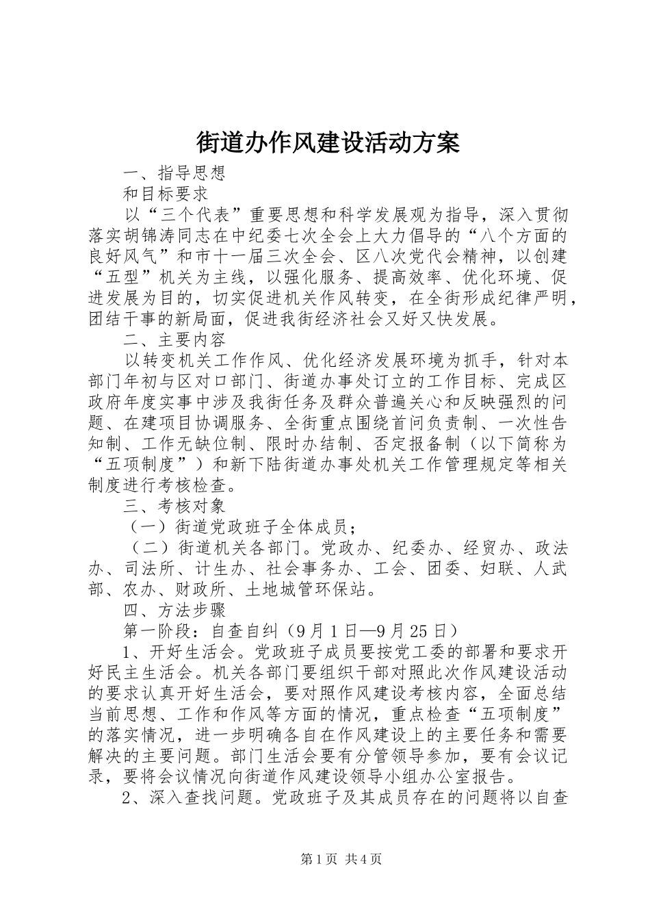 2024年街道办作风建设活动方案_第1页