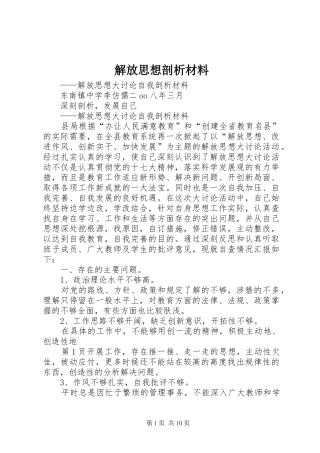 2024年解放思想剖析材料