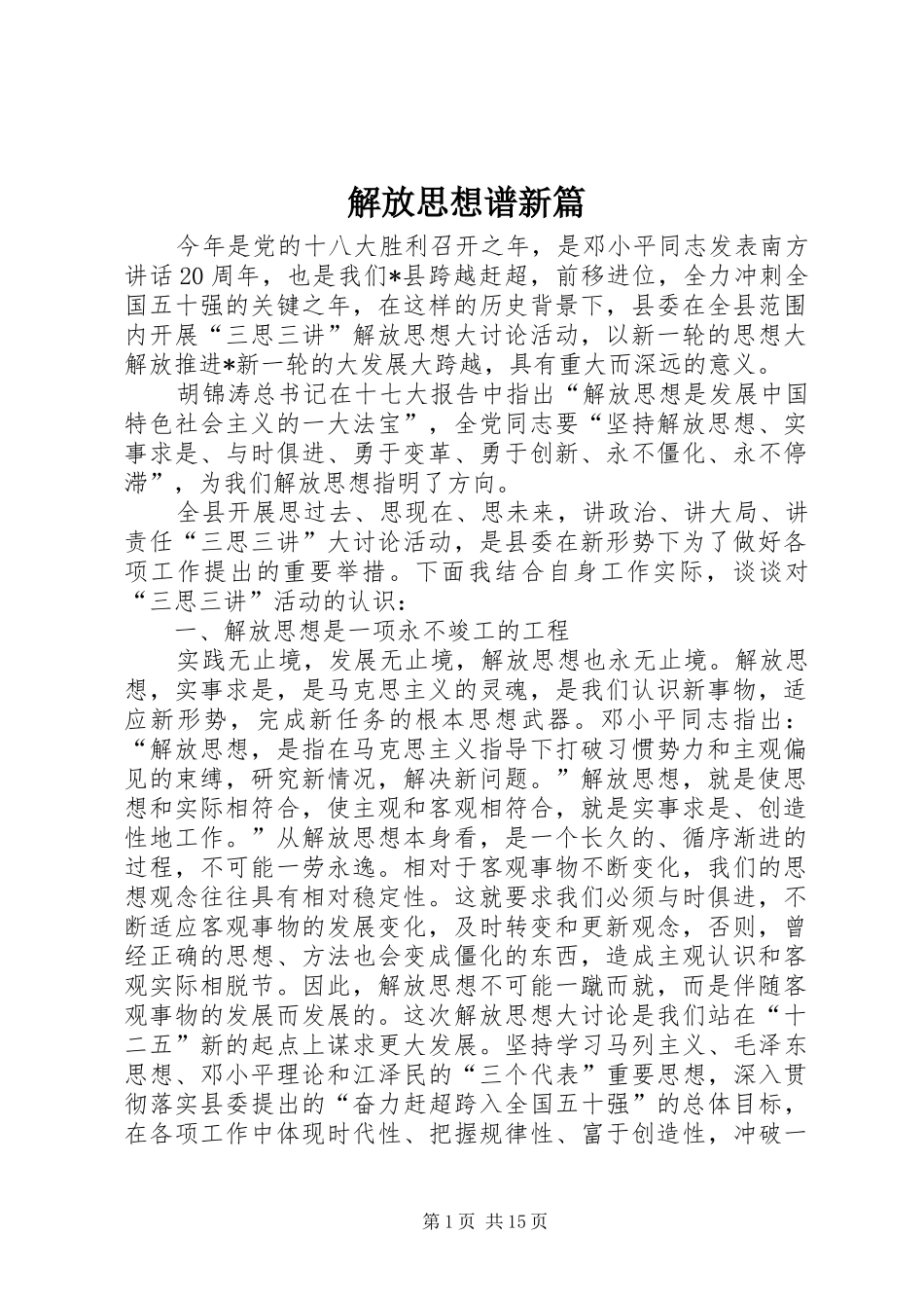 2024年解放思想谱新篇_第1页