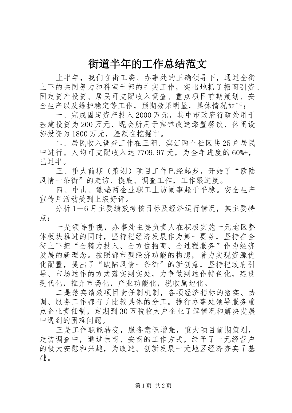 2024年街道半年的工作总结范文_第1页