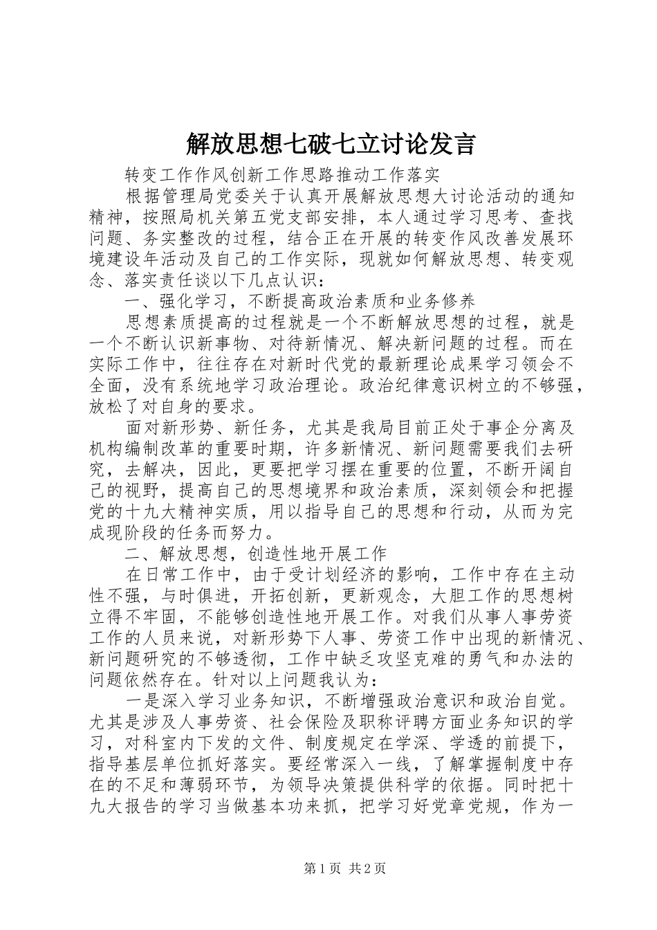 2024年解放思想七破七立讨论讲话_第1页