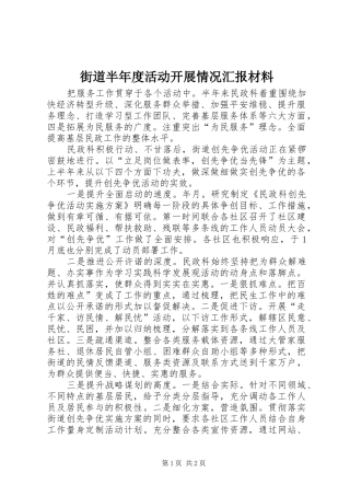 2024年街道半年度活动开展情况汇报材料
