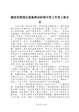 2024年解放思想强化措施推动招商引资工作再上新水平