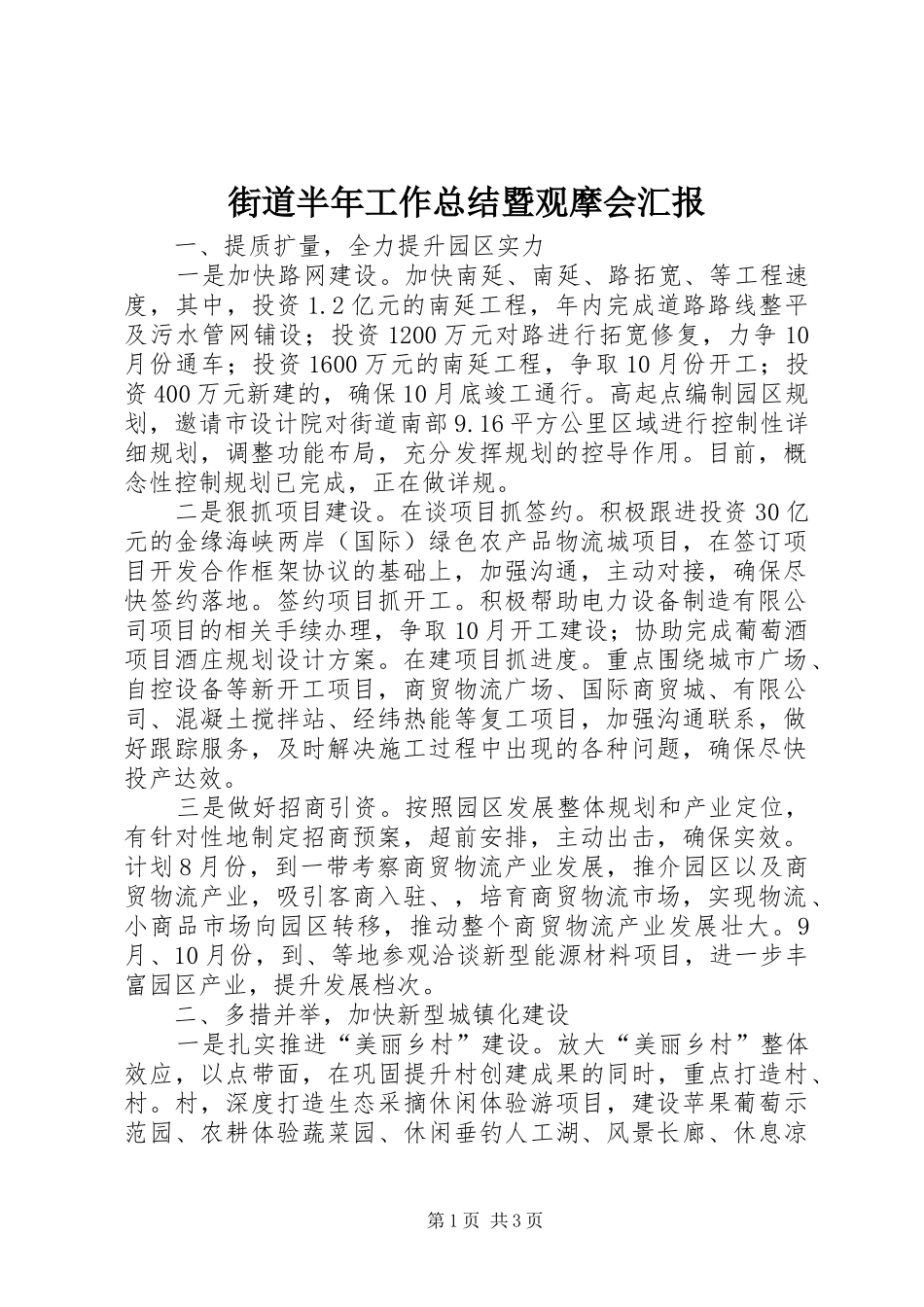 2024年街道半年工作总结暨观摩会汇报_第1页