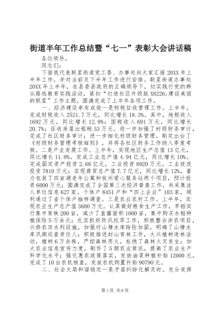2024年街道半年工作总结暨七一表彰大会致辞稿