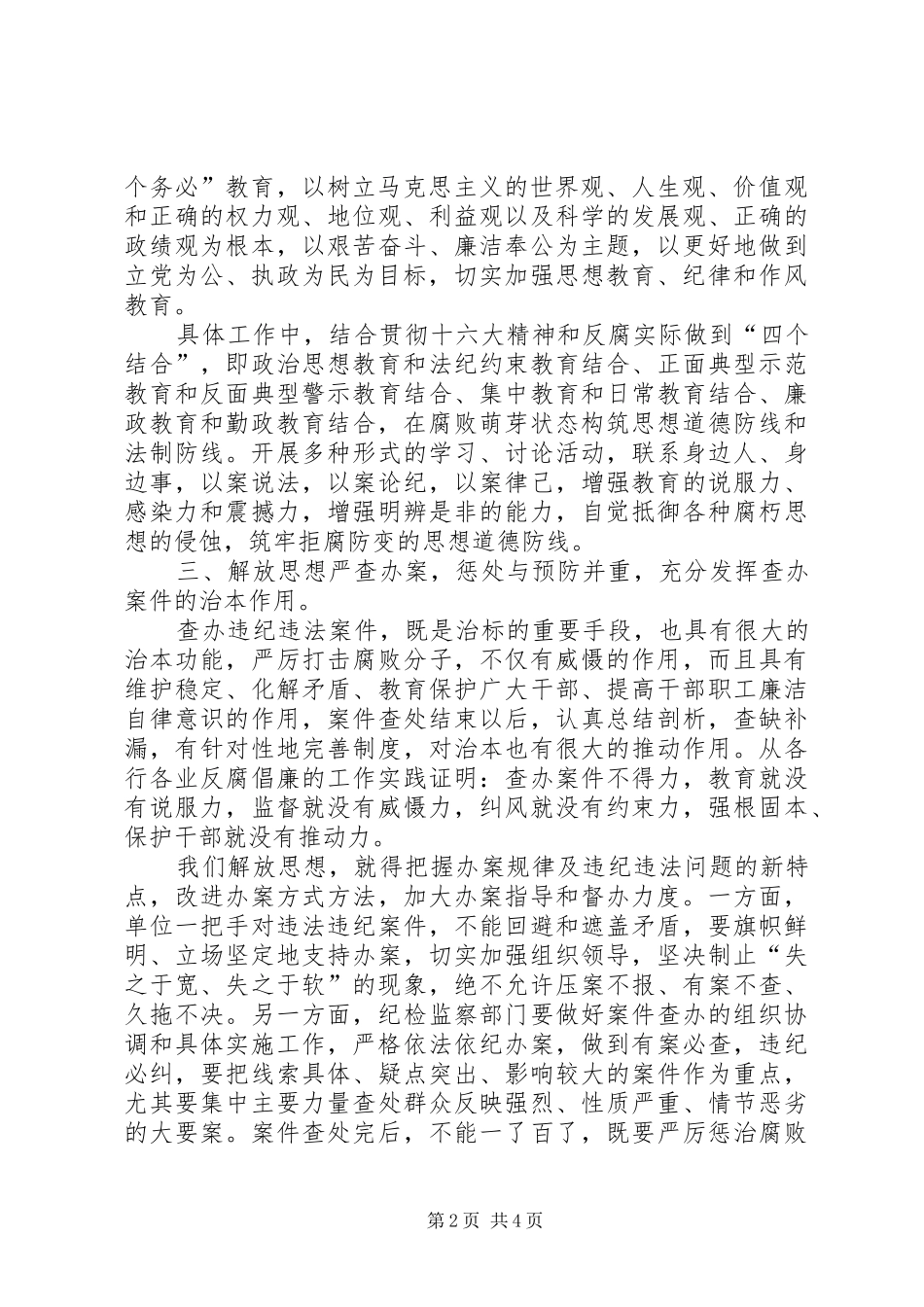 2024年解放思想强化廉政建设，创新纪检监察工作局面_第2页