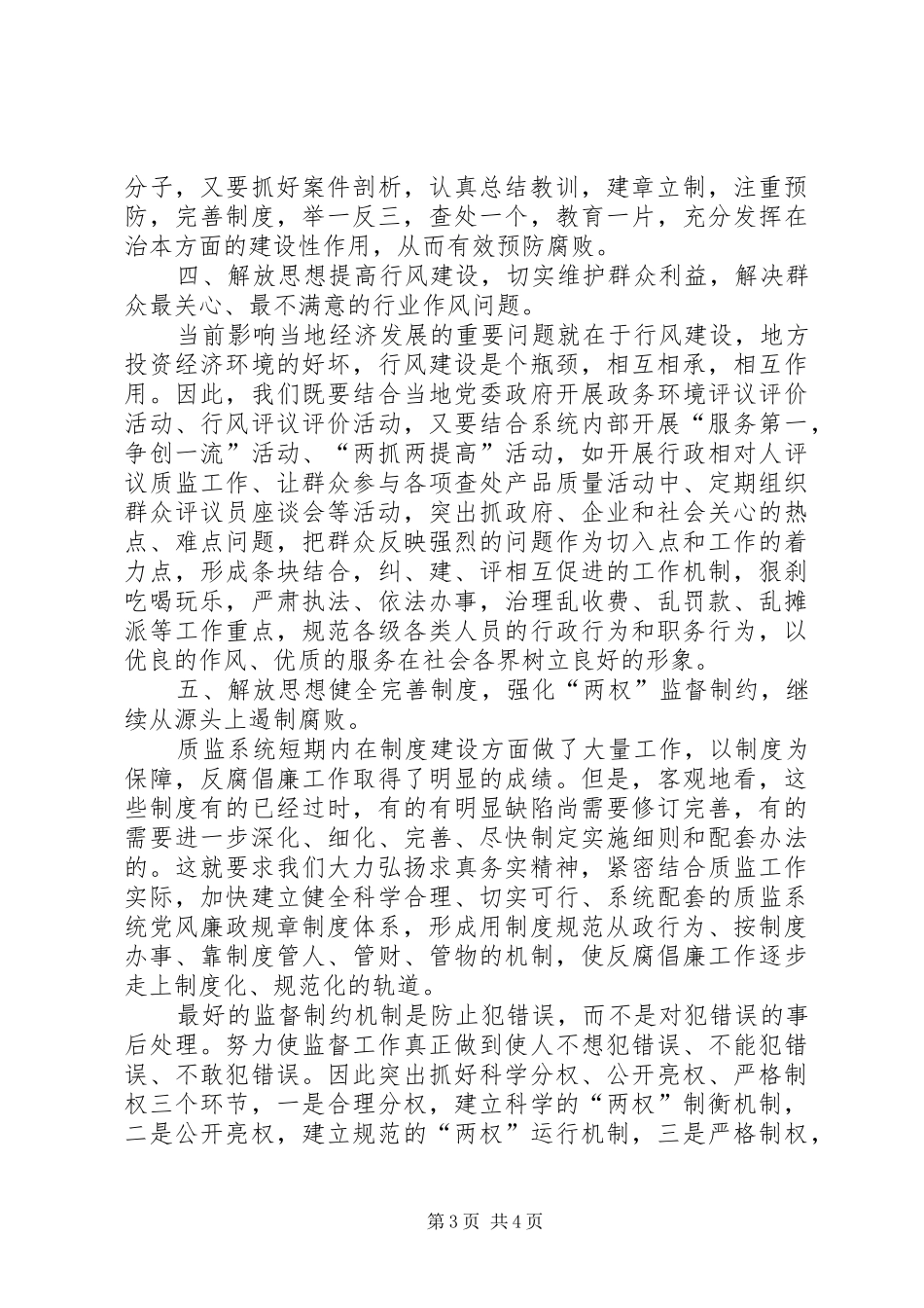 2024年解放思想强化廉政建设，创新纪检监察工作局面_第3页