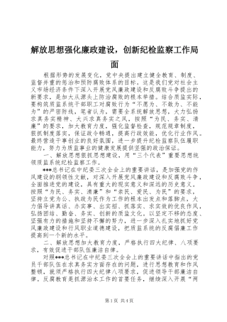 2024年解放思想强化廉政建设，创新纪检监察工作局面
