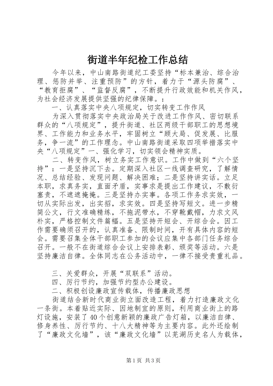 2024年街道半年纪检工作总结_第1页