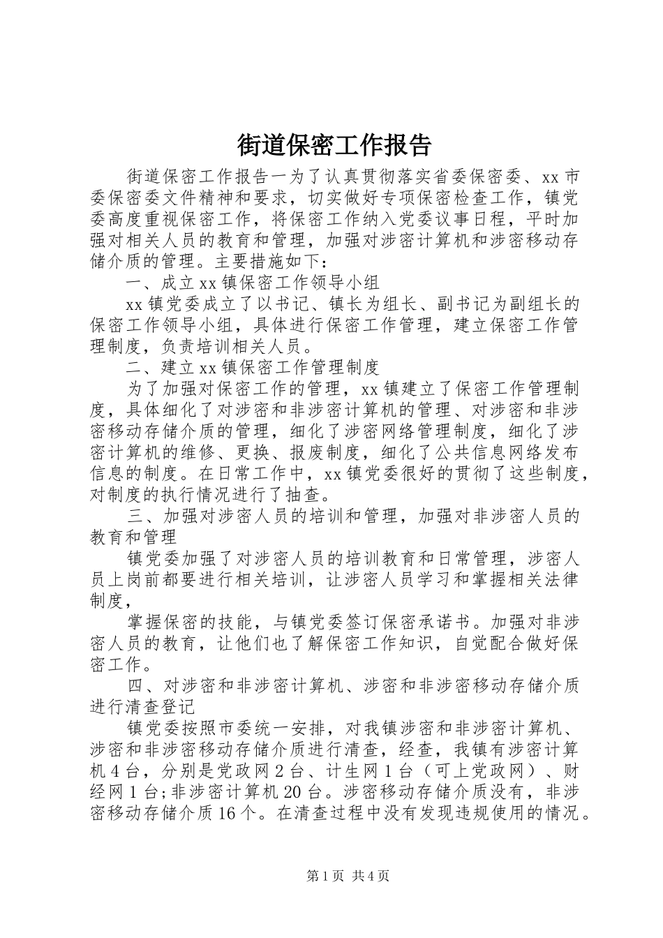 2024年街道保密工作报告_第1页
