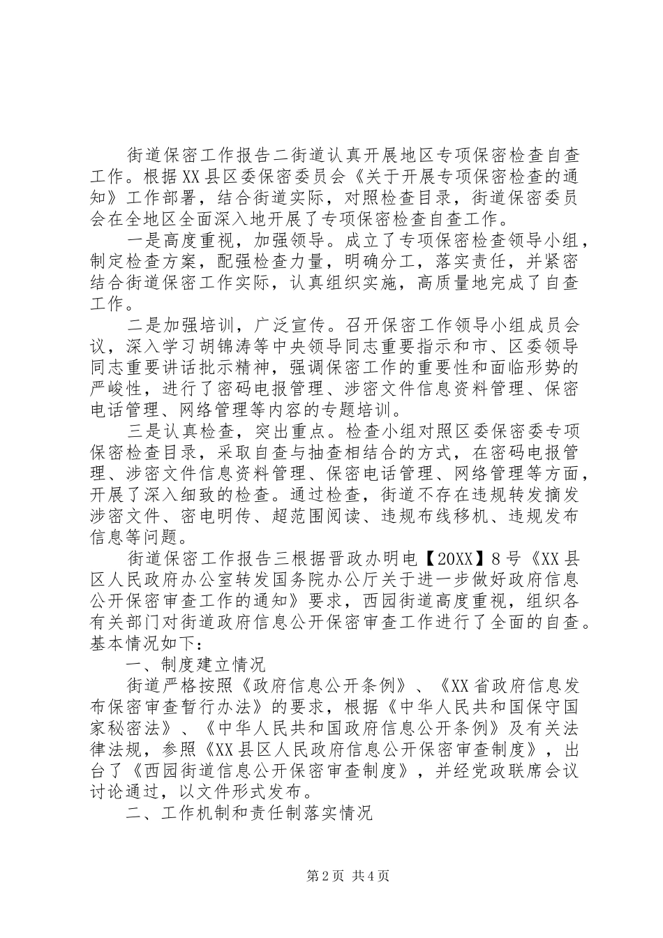 2024年街道保密工作报告_第2页