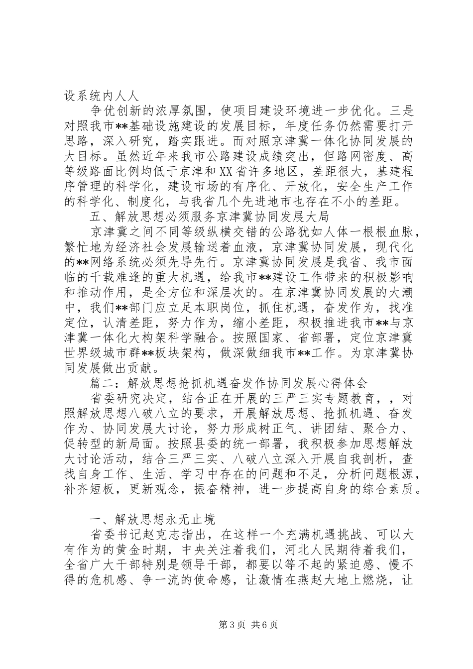 2024年解放思想抢抓机遇奋发作协同发展心得体会_第3页