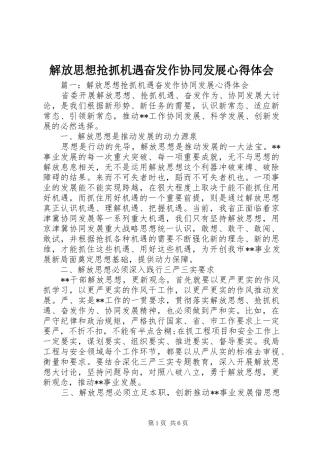 2024年解放思想抢抓机遇奋发作协同发展心得体会