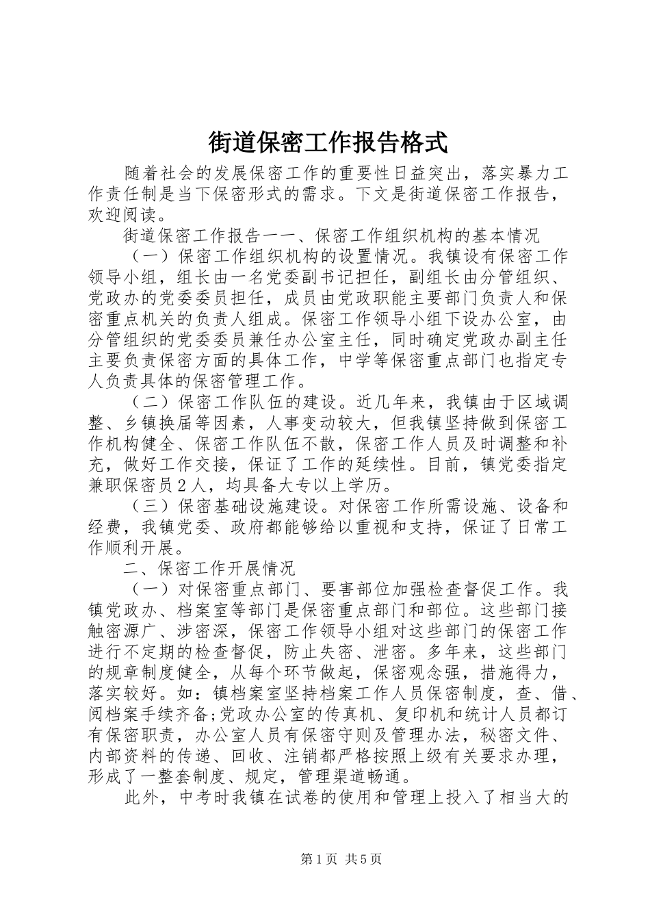 2024年街道保密工作报告格式_第1页